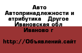 Авто Автопринадлежности и атрибутика - Другое. Ивановская обл.,Иваново г.